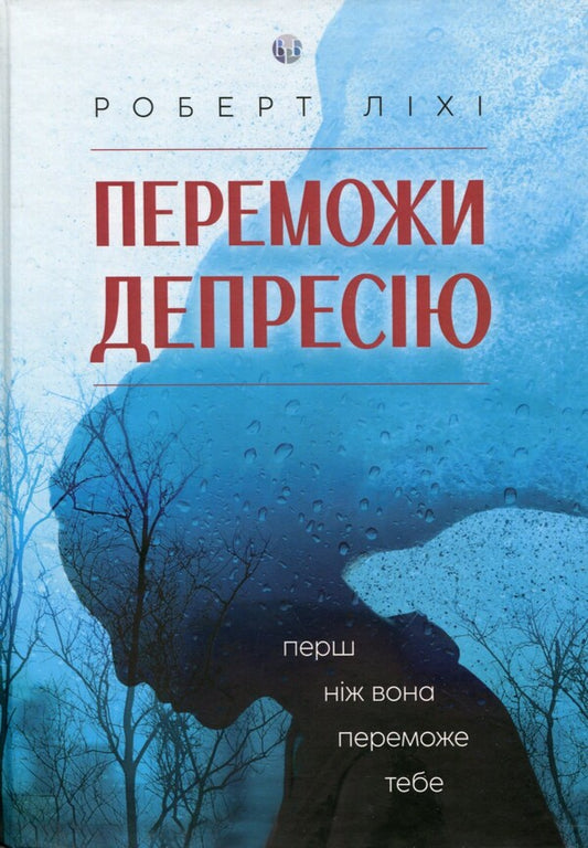 Defeat depression before it defeats you / Переможи депресію, перш ніж вона переможе тебе Роберт Лихи 978-617-7840-55-7-1