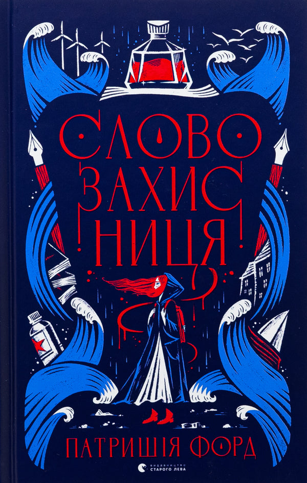 Defender of the word / Словозахисниця Патриция Форд 978-966-448-170-7-1