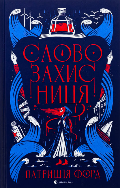 Defender of the word / Словозахисниця Патриция Форд 978-966-448-170-7-1