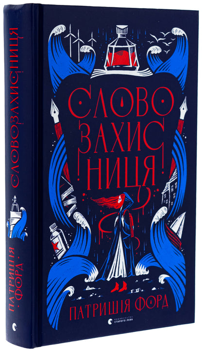 Defender of the word / Словозахисниця Патриция Форд 978-966-448-170-7-3