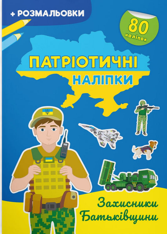 Defenders of the Motherland / Захисники Батьківщини  978-617-547-419-8-1