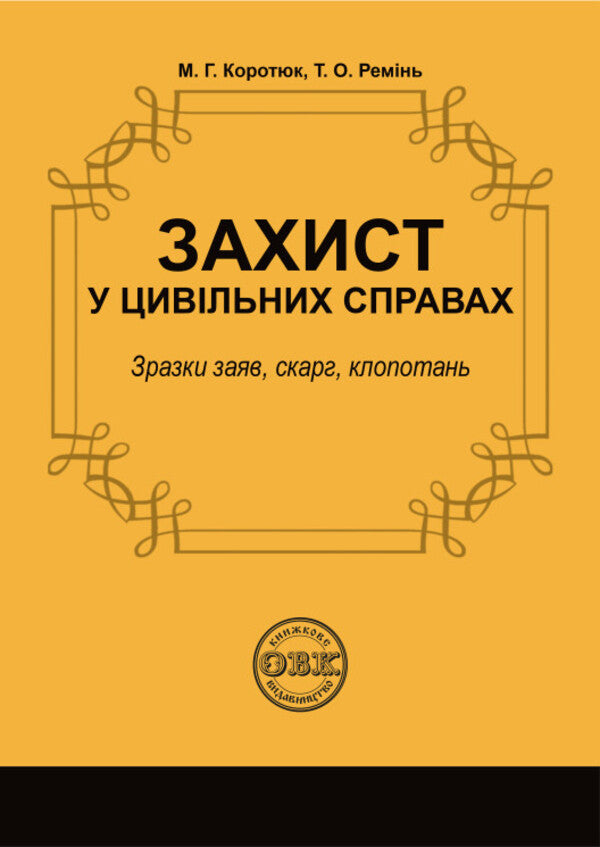 Defense In Civil Cases / Захист у цивільних справах Tatiana Remin, Mikhail Korotyuk / Тетяна Ремін, Михайло Коротюк 9786178585143-1