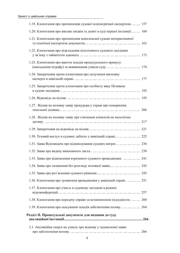 Defense In Civil Cases / Захист у цивільних справах Tatiana Remin, Mikhail Korotyuk / Тетяна Ремін, Михайло Коротюк 9786178585143-3
