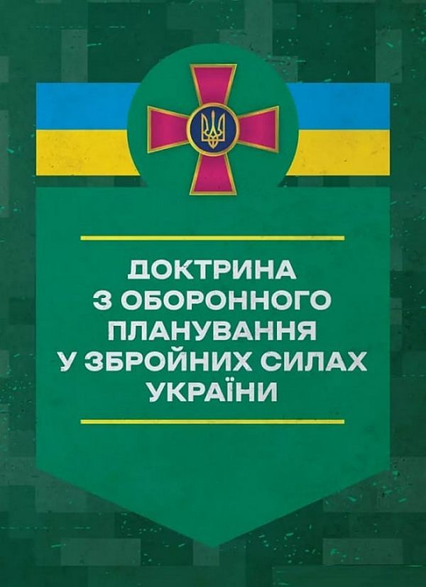 Defense Planning Doctrine In The Armed Forces Of Ukraine / Доктрина з оборонного планування у Збройних Силах України / Author not specified 9786110133401-1