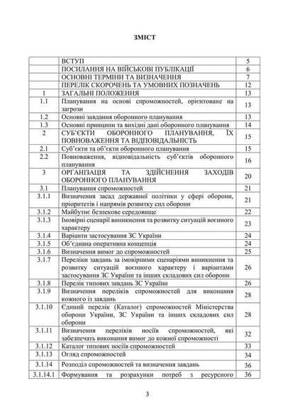 Defense Planning Doctrine In The Armed Forces Of Ukraine / Доктрина з оборонного планування у Збройних Силах України / Author not specified 9786110133401-2