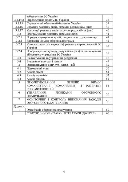 Defense Planning Doctrine In The Armed Forces Of Ukraine / Доктрина з оборонного планування у Збройних Силах України / Author not specified 9786110133401-3