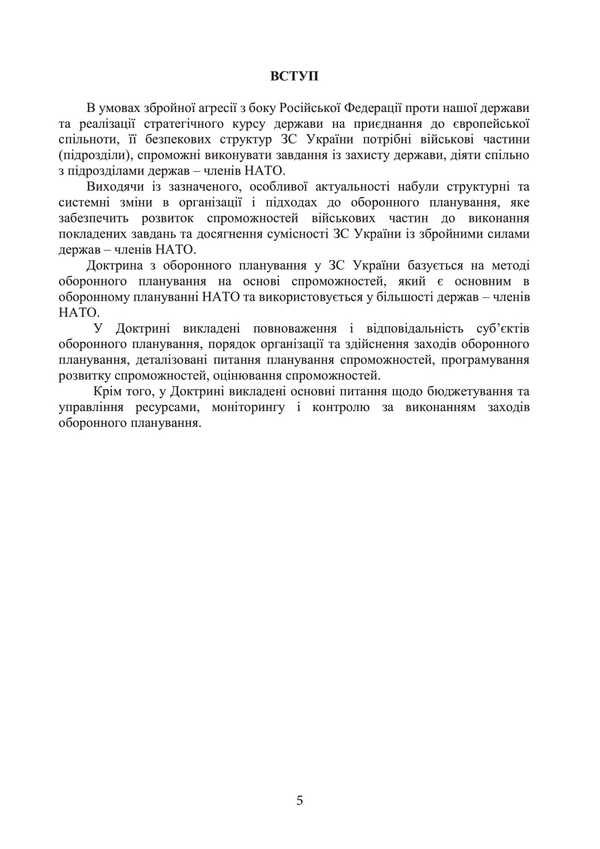 Defense Planning Doctrine In The Armed Forces Of Ukraine / Доктрина з оборонного планування у Збройних Силах України / Author not specified 9786110133401-4