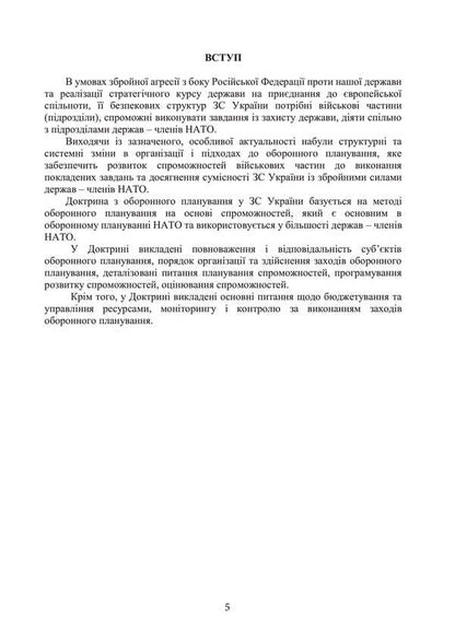 Defense Planning Doctrine In The Armed Forces Of Ukraine / Доктрина з оборонного планування у Збройних Силах України / Author not specified 9786110133401-4