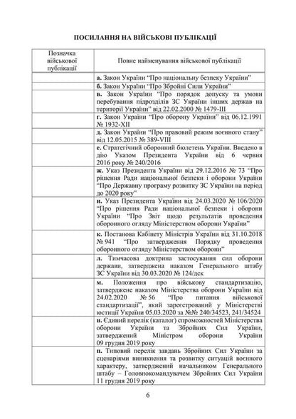 Defense Planning Doctrine In The Armed Forces Of Ukraine / Доктрина з оборонного планування у Збройних Силах України / Author not specified 9786110133401-5