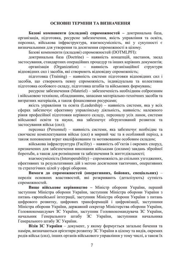 Defense Planning Doctrine In The Armed Forces Of Ukraine / Доктрина з оборонного планування у Збройних Силах України / Author not specified 9786110133401-6