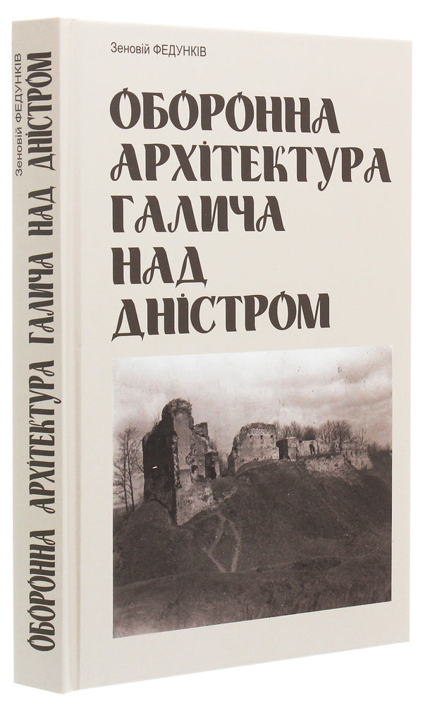 Defense architecture of Halych on the Dniester / Оборонна архітектура Галича на Дністрі Зеновий Федункив 978-966-668-506-6, 9789666685030-3