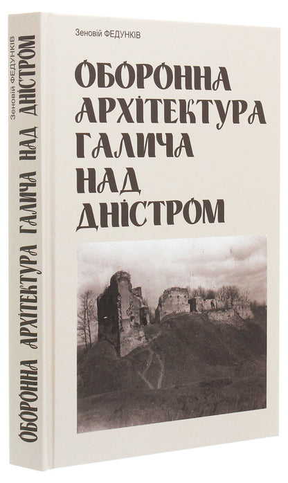 Defense architecture of Halych on the Dniester / Оборонна архітектура Галича на Дністрі Зеновий Федункив 978-966-668-506-6, 9789666685030-3