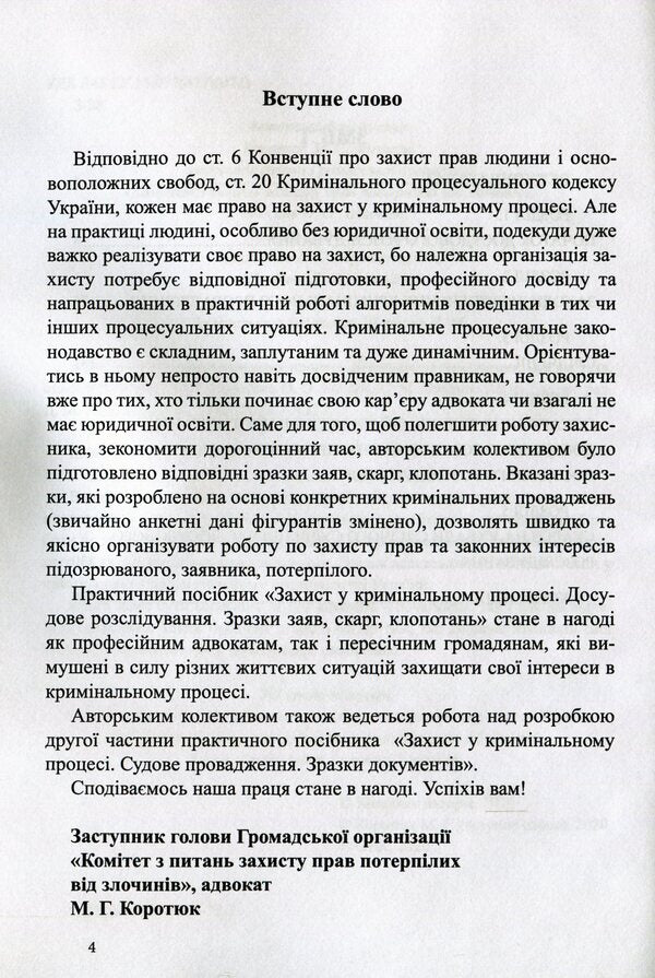 Defense in criminal proceedings. Pre-trial investigation: samples of applications, complaints, motions / Захист у кримінальному процесі. Досудове розслідування: зразки заяв, скарг, клопотань М. Г. Коровюк, О. О. Косань, К. О. Маншилина, Д. М. Щербань, Сергей Лысенко 978-617-7159-72-7-4