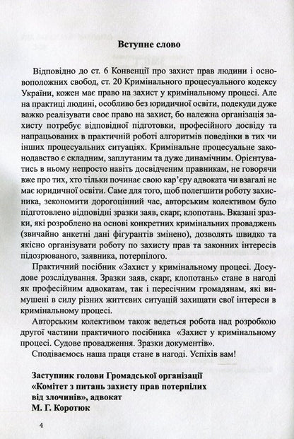 Defense in criminal proceedings. Pre-trial investigation: samples of applications, complaints, motions / Захист у кримінальному процесі. Досудове розслідування: зразки заяв, скарг, клопотань М. Г. Коровюк, О. О. Косань, К. О. Маншилина, Д. М. Щербань, Сергей Лысенко 978-617-7159-72-7-4