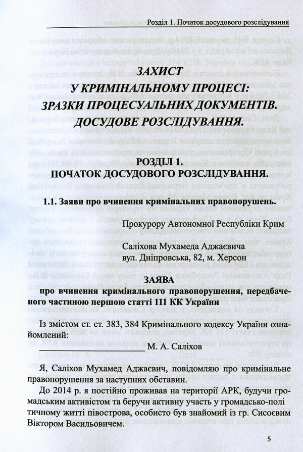 Defense in criminal proceedings. Pre-trial investigation: samples of applications, complaints, motions / Захист у кримінальному процесі. Досудове розслідування: зразки заяв, скарг, клопотань М. Г. Коровюк, О. О. Косань, К. О. Маншилина, Д. М. Щербань, Сергей Лысенко 978-617-7159-72-7-5