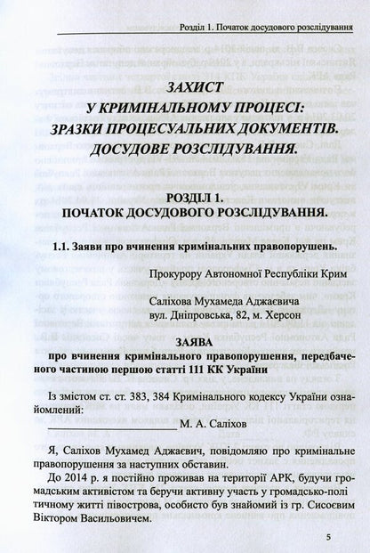 Defense in criminal proceedings. Pre-trial investigation: samples of applications, complaints, motions / Захист у кримінальному процесі. Досудове розслідування: зразки заяв, скарг, клопотань М. Г. Коровюк, О. О. Косань, К. О. Маншилина, Д. М. Щербань, Сергей Лысенко 978-617-7159-72-7-5