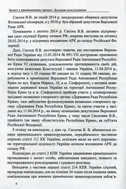 Defense in criminal proceedings. Pre-trial investigation: samples of applications, complaints, motions / Захист у кримінальному процесі. Досудове розслідування: зразки заяв, скарг, клопотань М. Г. Коровюк, О. О. Косань, К. О. Маншилина, Д. М. Щербань, Сергей Лысенко 978-617-7159-72-7-6