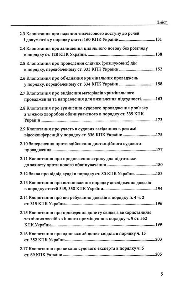 Defense in criminal proceedings. Trial, appeal and cassation appeal. Samples of statements, complaints, petitions / Захист у кримінальному процесі. Судовий розгляд, апеляційне та касаційне оскарження. Зразки заяв, скарг, клопотань Михаил Коротюк, Сергей Лысенко, Татьяна Реминь 978-617-7931-59-0-5