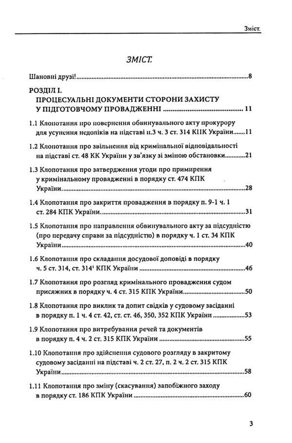 Defense in criminal proceedings. Trial, appeal and cassation appeal. Samples of statements, complaints, petitions / Захист у кримінальному процесі. Судовий розгляд, апеляційне та касаційне оскарження. Зразки заяв, скарг, клопотань Михаил Коротюк, Сергей Лысенко, Татьяна Реминь 978-617-7931-59-0-3