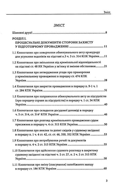 Defense in criminal proceedings. Trial, appeal and cassation appeal. Samples of statements, complaints, petitions / Захист у кримінальному процесі. Судовий розгляд, апеляційне та касаційне оскарження. Зразки заяв, скарг, клопотань Михаил Коротюк, Сергей Лысенко, Татьяна Реминь 978-617-7931-59-0-3