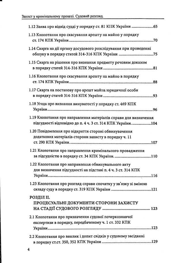 Defense in criminal proceedings. Trial, appeal and cassation appeal. Samples of statements, complaints, petitions / Захист у кримінальному процесі. Судовий розгляд, апеляційне та касаційне оскарження. Зразки заяв, скарг, клопотань Михаил Коротюк, Сергей Лысенко, Татьяна Реминь 978-617-7931-59-0-4
