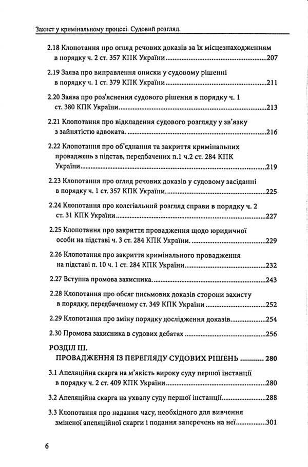 Defense in criminal proceedings. Trial, appeal and cassation appeal. Samples of statements, complaints, petitions / Захист у кримінальному процесі. Судовий розгляд, апеляційне та касаційне оскарження. Зразки заяв, скарг, клопотань Михаил Коротюк, Сергей Лысенко, Татьяна Реминь 978-617-7931-59-0-6