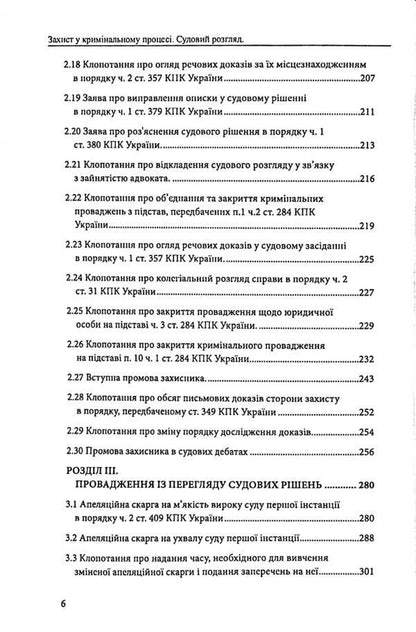 Defense in criminal proceedings. Trial, appeal and cassation appeal. Samples of statements, complaints, petitions / Захист у кримінальному процесі. Судовий розгляд, апеляційне та касаційне оскарження. Зразки заяв, скарг, клопотань Михаил Коротюк, Сергей Лысенко, Татьяна Реминь 978-617-7931-59-0-6