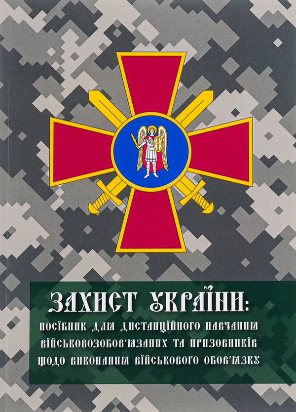 Defense of Ukraine. Manual / Захист України. Посібник  978-966-388-683-1-1