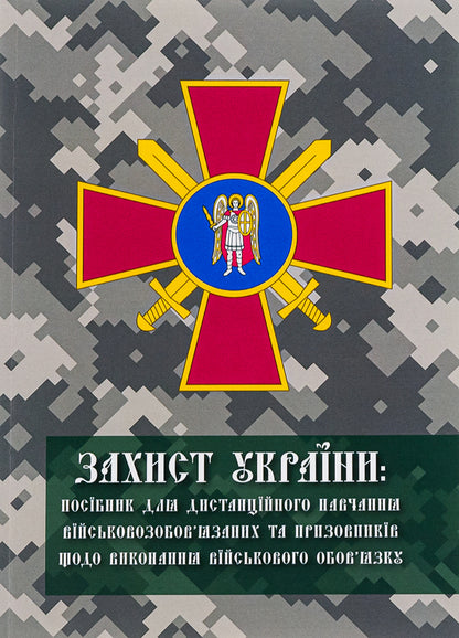 Defense of Ukraine. Manual / Захист України. Посібник  978-966-388-683-1-1