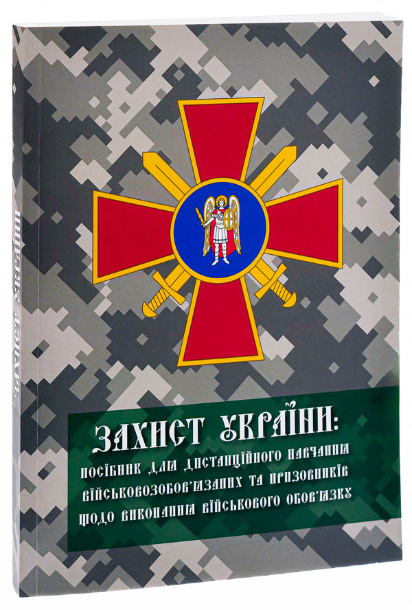 Defense of Ukraine. Manual / Захист України. Посібник  978-966-388-683-1-3