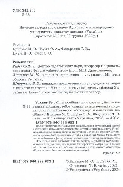 Defense of Ukraine. Manual / Захист України. Посібник  978-966-388-683-1-6