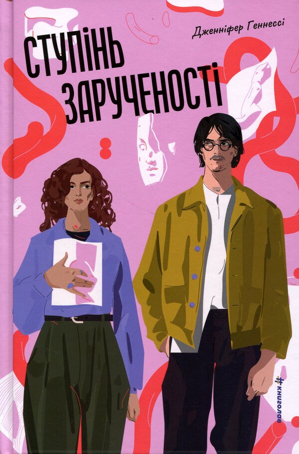 Degree of engagement / Ступінь зарученості Дженнифер Хеннесси 978-617-8566-37-1-1
