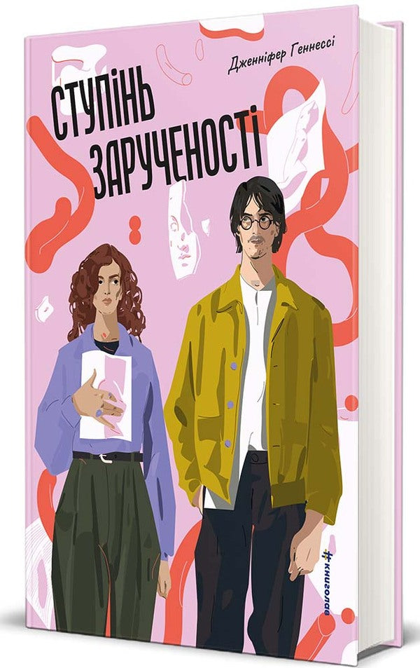 Degree of engagement / Ступінь зарученості Дженнифер Хеннесси 978-617-8566-37-1-3