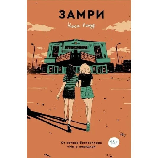 Delay / Замри Nina Lacur / Нина Лакур Does not apply-1