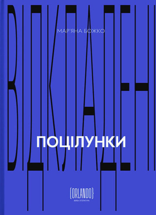 Delayed Kisses - Вдкладен поцлунки Maryana Bozhko - Маряна Божко 9786179548611-1