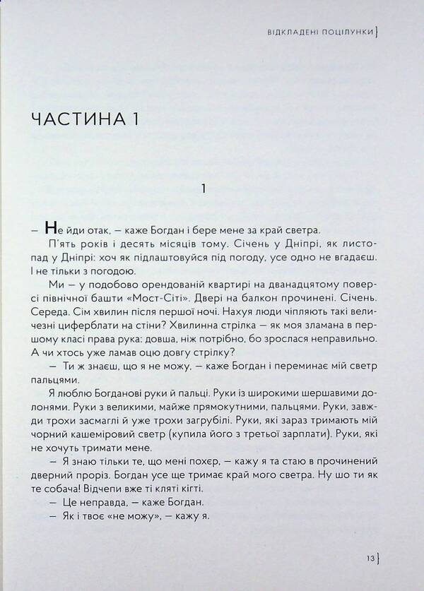 Delayed kisses / Відкладені поцілунки Марьяна Божко 978-617-9548-61-1-4