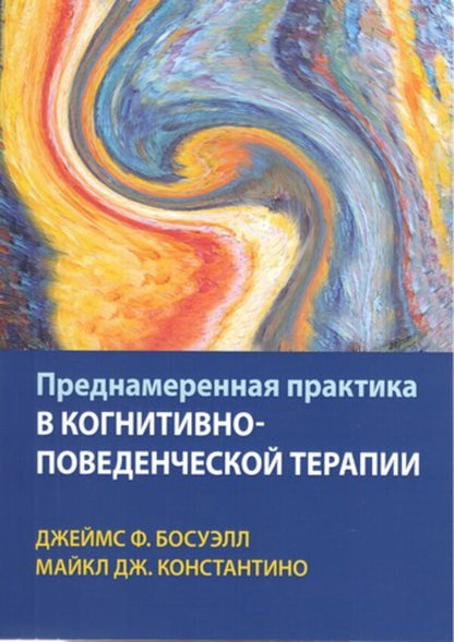 Deliberate Practice In Cognitive Behavioral Therapy - Преднамеренная практика в когнитивно-поведенческой терапии Michael J Constantino - Майкл Дж Константино Does not apply-1