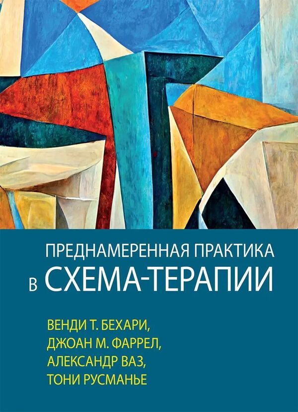 Deliberate Practice In Schema Therapy - Преднамеренная практика в схема-терапии Wendy T Beharie - Венди Т Бехари Does not apply-1