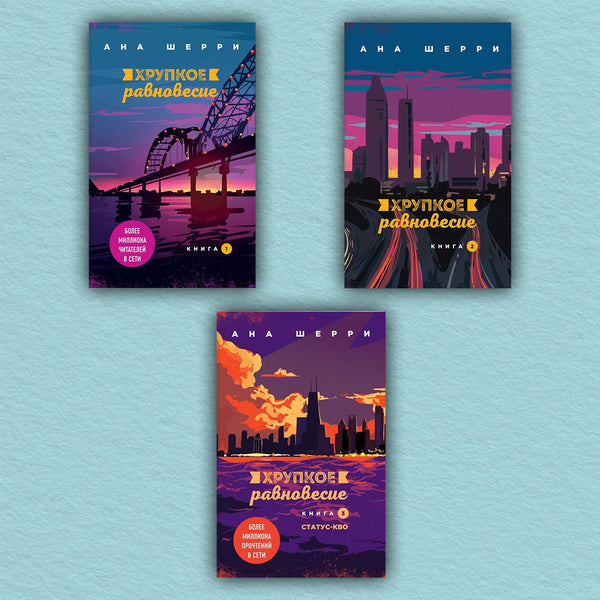 Delicate Balance Set Of 3 Books - Хрупкое равновесие Комплект из 3-х книг Ana Sherry - Ана Шерри Does not apply-1