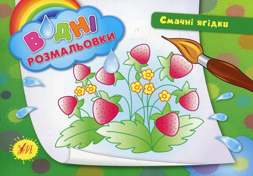 Delicious Berries / Смачні ягідки / Author not specified 9789662842692-1