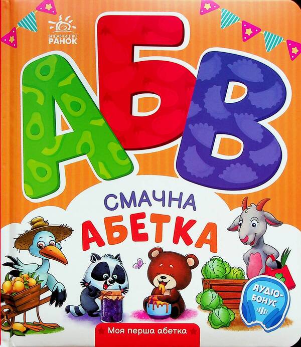 Delicious alphabet. My first alphabet / Смачна абетка. Моя перша абетка Ирина Солнышко 9789667514327-1