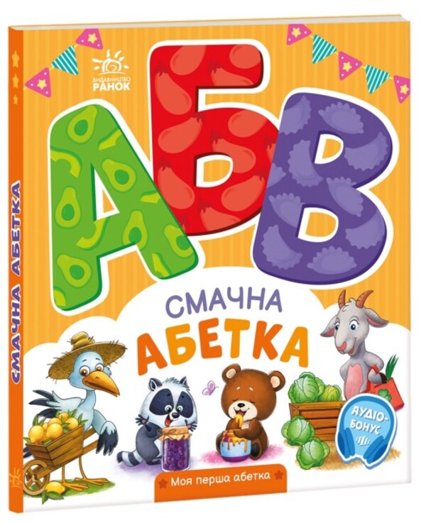 Delicious alphabet. My first alphabet / Смачна абетка. Моя перша абетка Ирина Солнышко 9789667514327-2