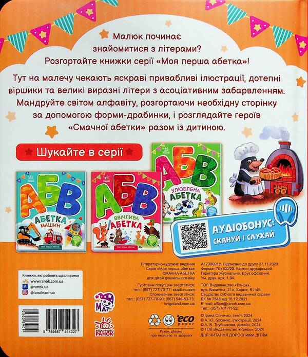 Delicious alphabet. My first alphabet / Смачна абетка. Моя перша абетка Ирина Солнышко 9789667514327-3