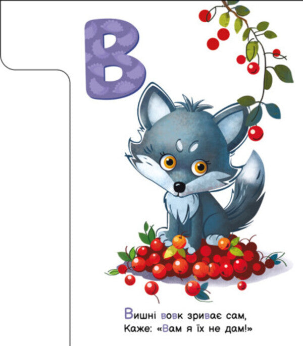 Delicious alphabet. My first alphabet / Смачна абетка. Моя перша абетка Ирина Солнышко 9789667514327-4