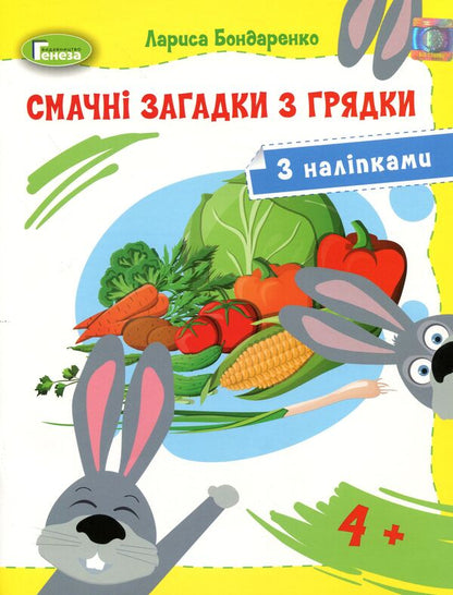 Delicious riddles from the garden. Puzzles-coloring with interesting tasks for children 4-5 years old / Смачні загадки з грядки. Загадки-розмальовки із цікавими завданнями для дітей 4-5 років Лариса Бондаренко 978-966-11-1107-2-1