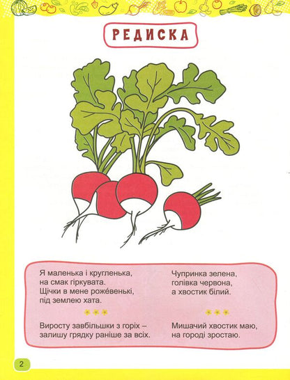 Delicious riddles from the garden. Puzzles-coloring with interesting tasks for children 4-5 years old / Смачні загадки з грядки. Загадки-розмальовки із цікавими завданнями для дітей 4-5 років Лариса Бондаренко 978-966-11-1107-2-3