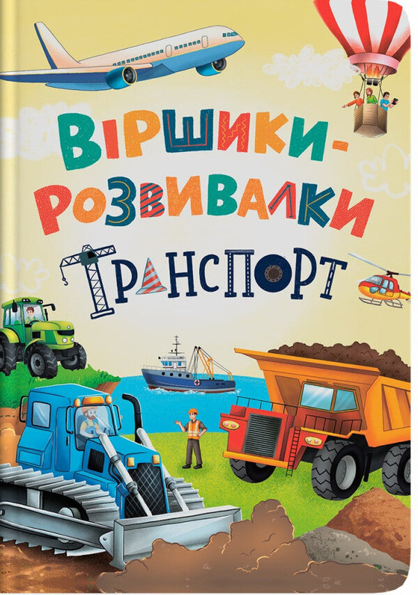 Delictions. Transport / Віршики-розвивалки. Транспорт Vladimir Granovsky / Володимир Грановський 9786175475690-1