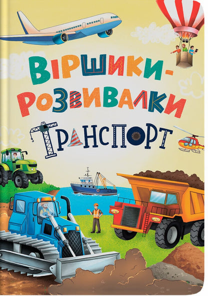 Delictions. Transport / Віршики-розвивалки. Транспорт Vladimir Granovsky / Володимир Грановський 9786175475690-1