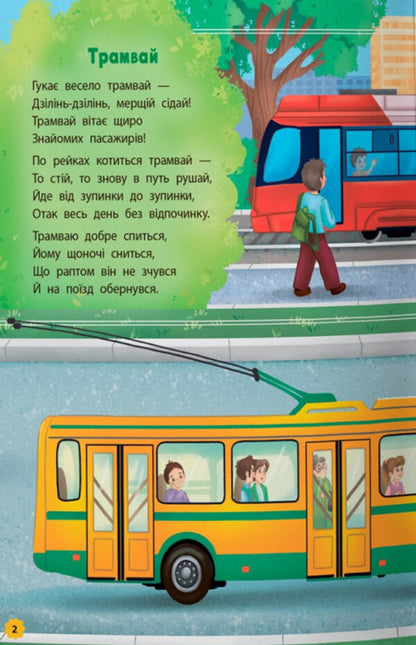 Delictions. Transport / Віршики-розвивалки. Транспорт Vladimir Granovsky / Володимир Грановський 9786175475690-2