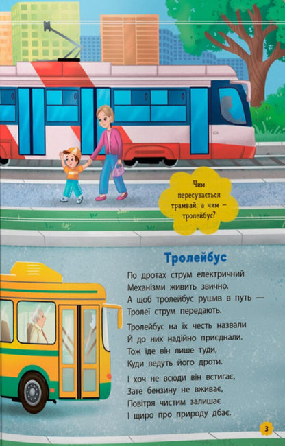 Delictions. Transport / Віршики-розвивалки. Транспорт Vladimir Granovsky / Володимир Грановський 9786175475690-3